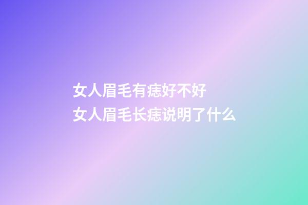 女人眉毛有痣好不好  女人眉毛长痣说明了什么